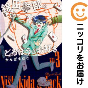 Futabasha Action C - 【中古コミック】新装版 錦田警部はどろぼうがお好き 全巻セット（1-3巻セット・以下続巻） かんばまゆこ