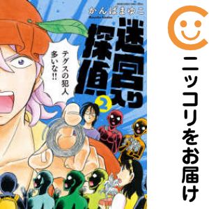 Hope C - 【中古コミック】新装版 迷宮入り探偵 全巻セット（1-2巻セット・以下続巻） かんばまゆこ