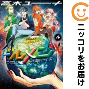 樂天商城 - 【中古コミック】ドルメンX 全巻セット（全4巻セット・完結） 高木ユーナ