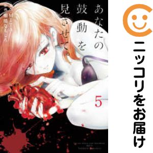 【中古コミック】あなたの鼓動を見させて。 全巻セット（全5巻セット・完結） 棚橋なもしろ