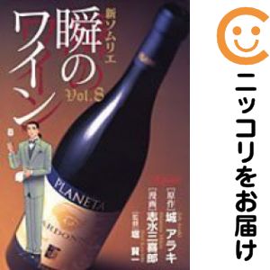 【中古コミック】新ソムリエ 瞬のワイン 全巻セット（全8巻セット・完結） 志水三喜郎 comi-choku-11165540 コミ直(コミック卸直販) パッケージ画像