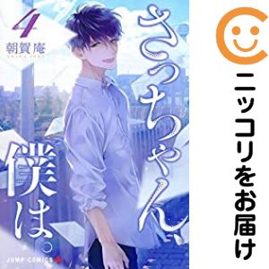【中古コミック】さっちゃん、僕は。 全巻セット（全4巻セット・完結） 朝賀庵
