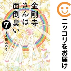 Rakuten - 【中古コミック】金剛寺さんは面倒臭い 全巻セット（全7巻セット・完結） とよ田みのる