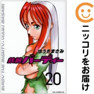 Comics Library - 【中古コミック】鉄腕バーディー 全巻セット（全20巻セット・完結） ゆうきまさみ