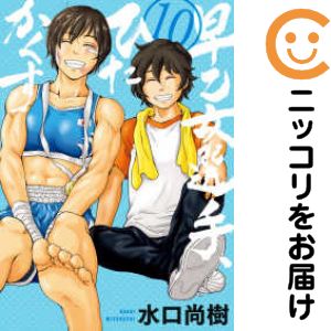 Rakuten - 【中古コミック】早乙女選手、ひたかくす 全巻セット（全10巻セット・完結） 水口尚樹