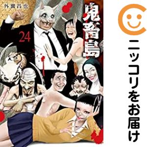 Fox C - 【中古コミック】新装版 鬼畜島 全巻セット（全24巻セット・完結） 外薗昌也
