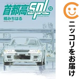 【中古コミック】首都高SPL 全巻セット（全12巻セット 完結） 楠みちはる