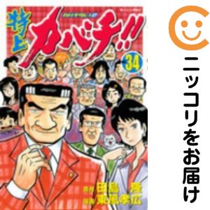 楽天市場】特上カバチ全巻の通販