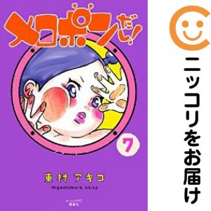 Rakuten - 【中古コミック】メロポンだし！ 全巻セット（全7巻セット・完結） 東村アキコ