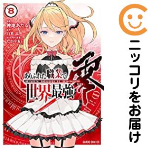 Rakuten - 【中古コミック】ありふれた職業で世界最強 零 全巻セット（全8巻セット・完結） 神地あたる