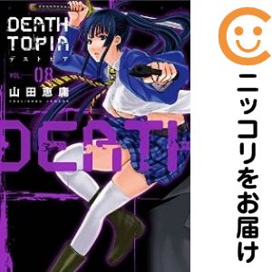 Business Jump C - 【中古コミック】DEATHTOPIA 全巻セット（全8巻セット・完結） 山田恵庸