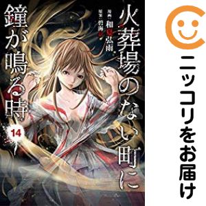 乐天商城 - 【中古コミック】火葬場のない町に鐘が鳴る時 全巻セット（全14巻セット・完結） 和夏弘雨