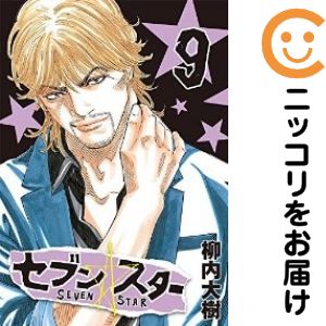 Rakuten - 【中古コミック】セブン☆スター 全巻セット（全9巻セット・完結） 柳内大樹