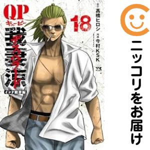 Bunkasha Publishing C - 【中古コミック】QP 我妻涼 〜Desperado〜 全巻セット（全18巻セット・完結） 今村KSK