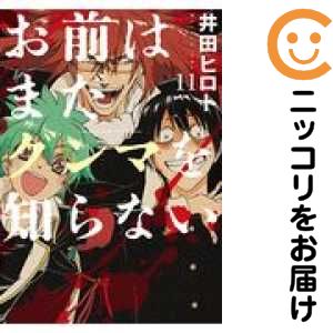 お前はまだグンマを知らない コミック 1-6巻セット (BUNCH COMICS) 2zzhgl6 お前はまだグンマを知らない コミック 1-6巻セット (BUNCH COMICS