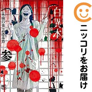 Rakuten - 【中古コミック】白異本 全巻セット（1-3巻セット・以下続巻） 高港基資