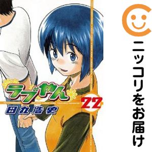 Dengeki C - 【中古コミック】ラブやん 全巻セット（全22巻セット・完結） 田丸浩史