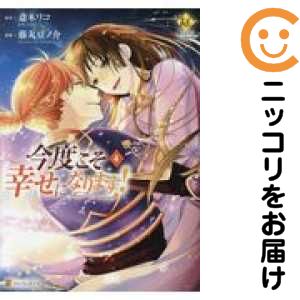 Rakuten - 【中古コミック】今度こそ幸せになります！ 全巻セット（全4巻セット・完結） 藤丸豆ノ介