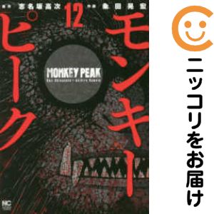 【中古コミック】モンキーピーク 全巻セット（全12巻セット 完結） 粂田晃宏