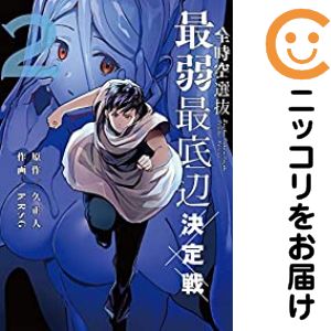 Rakuten - 【中古コミック】全時空選抜最弱最底辺決定戦 全巻セット（全2巻セット・完結） KRSG