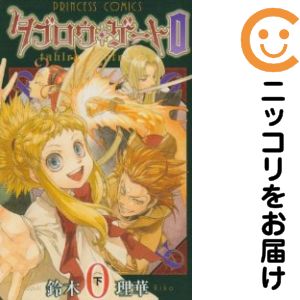 Rakuten - 【中古コミック】タブロウ・ゲート 0 全巻セット（全2巻セット・完結） 鈴木理華