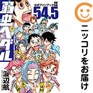 Rakuten - 【中古コミック】弱虫ペダル 54．5公式ファンブックII 単品（1） 渡辺航