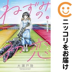 乐天商城 - 【中古コミック】ねずみの初恋 全巻セット（1-8巻セット・以下続巻） 大瀬戸陸