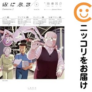 乐天商城 - 【中古コミック】宙に参る 全巻セット（1-5巻セット・以下続巻） 肋骨凹介