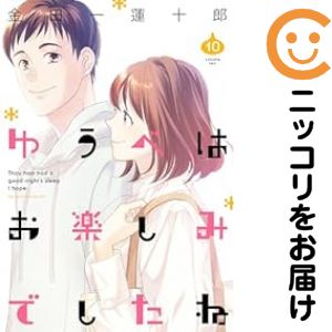 Sunday Gx C - 【中古コミック】ゆうべはお楽しみでしたね 単品（10） 金田一蓮十郎