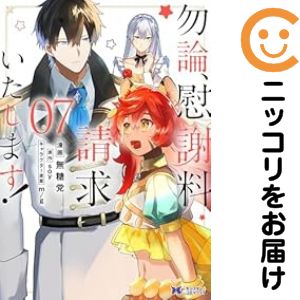 Dragon C - 【中古コミック】勿論、慰謝料請求いたします！ 全巻セット（1-7巻セット・以下続巻） 無糖党