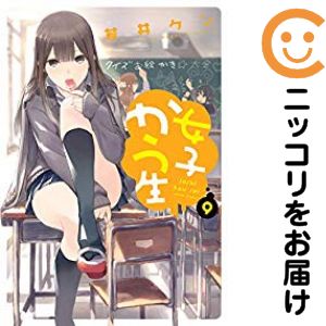 乐天商城 - 【中古コミック】女子かう生 全巻セット（1-9巻セット・以下続巻） 若井ケン