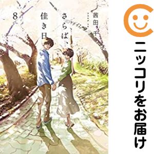 Ladies - 【中古コミック】さらば、佳き日 全巻セット（全8巻セット・完結） 茜田千