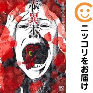 JAPAN文芸社 ニチブンc - 【中古コミック】赤異本 単品（1） 高港基資
