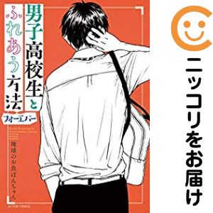 Rakuten - 【中古コミック】男子高校生とふれあう方法 フォーエバー 単品（1） 地球のお魚ぽんちゃん