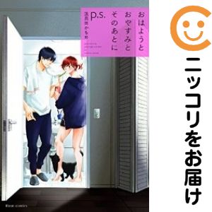 Rakuten - 【中古コミック】おはようとおやすみとそのあとに p．s． 単品（1） 波真田かもめ
