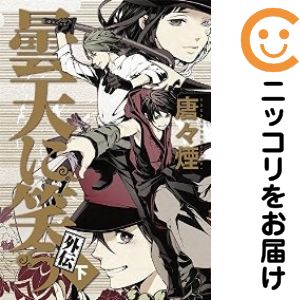 【中古コミック】曇天に笑う 外伝 全巻セット（全3巻セット 完結） 唐々煙