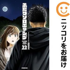 ふたりソロキャンプ 1巻〜22巻全巻セット ふたりソロキャンプ（22）』（出端 祐大）｜講談社