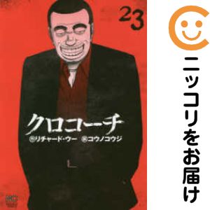 【中古コミック】クロコーチ 全巻セット（全23巻セット・完結） コウノコウジ