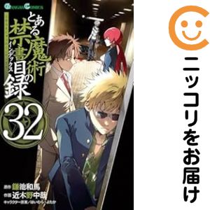 乐天商城 - 【中古コミック】とある魔術の禁書目録 全巻セット（1-32巻セット・以下続巻） 近木野中哉