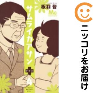 【中古コミック】サムライカアサンプラス 全巻セット（全4巻セット・完結） 板羽皆