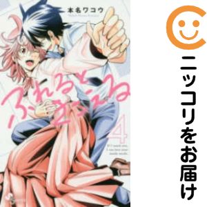 【中古コミック】ふれるときこえる 全巻セット（全4巻セット・完結） 本名ワコウ