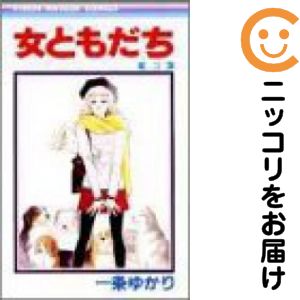 乐天商城 - 【中古コミック】女ともだち 全巻セット（全3巻セット・完結） 一条ゆかり