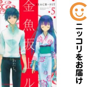 Rakuten - 【中古コミック】金魚坂上ル 全巻セット（全5巻セット・完結） PEACH−PIT