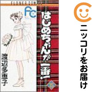 乐天商城 - 【中古コミック】はじめちゃんが一番！ 全巻セット（全15巻セット・完結） 渡辺多恵子