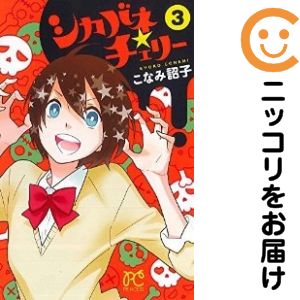 樂天商城 - 【中古コミック】シカバネ★チェリー 全巻セット（全3巻セット・完結） こなみ詔子