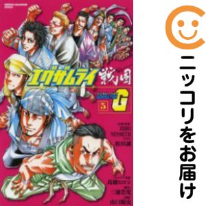 【中古コミック】エグザムライ 戦国G 全巻セット（全5巻セット・完結） 山口陽史