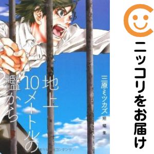 Rakuten - 【中古コミック】地上10mの檻から 単品（1） 三原ミツカズ