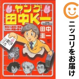 【中古コミック】ヤング田中K一 単品（1） 田中圭一