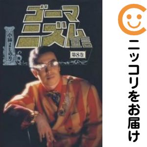 Rakuten - 【中古コミック】ゴーマニズム宣言 全巻セット（1-8巻セット・以下続巻） 小林よしのり
