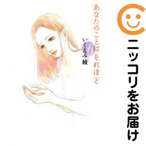 Rakuten - 【中古コミック】あなたのことはそれほど 全巻セット（全6巻セット・完結） いくえみ綾